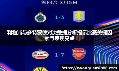 利物浦与多特蒙德对决数据分析揭示比赛关键因素与表现亮点