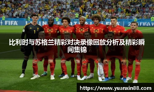 比利时与苏格兰精彩对决录像回放分析及精彩瞬间集锦