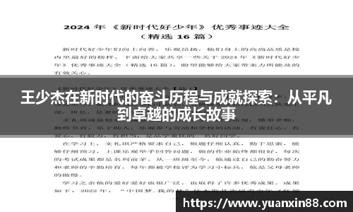 王少杰在新时代的奋斗历程与成就探索：从平凡到卓越的成长故事