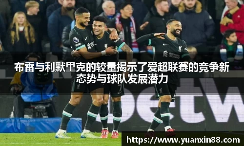 布雷与利默里克的较量揭示了爱超联赛的竞争新态势与球队发展潜力